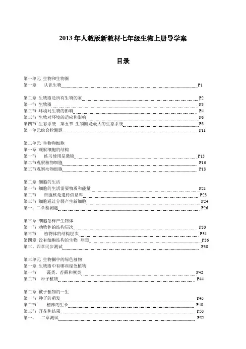 2013年人教版新教材_七年级生物上册_导学案目录-配套