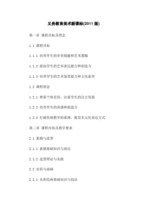 义务教育美术新课标(2011版)