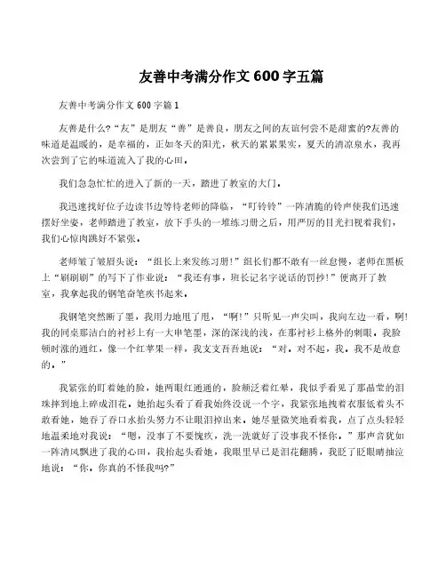 友善中考满分作文600字五篇