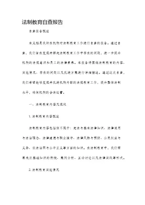 法制教育自查报告