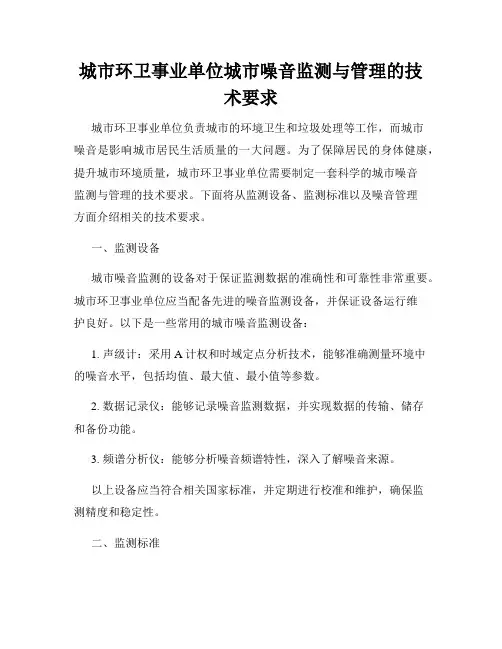 城市环卫事业单位城市噪音监测与管理的技术要求