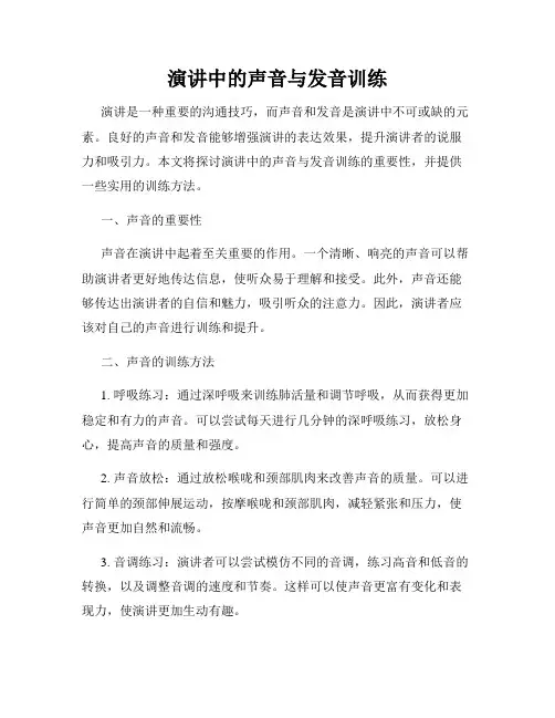 演讲中的声音与发音训练