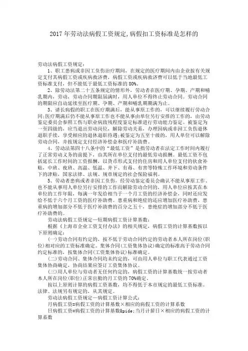 劳动法病假工资规定,病假扣工资标准是怎样的