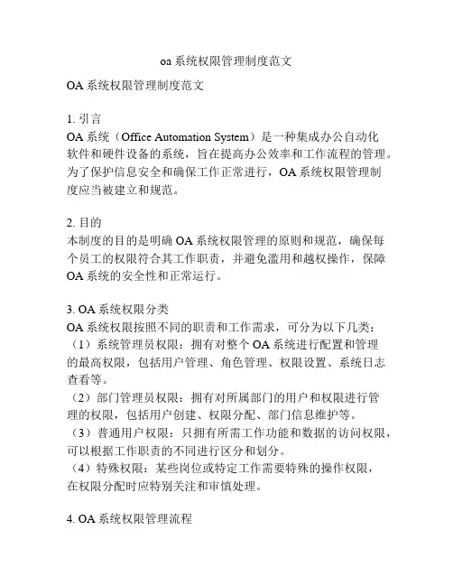 oa系统权限管理制度范文