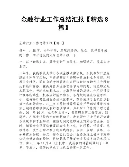 金融行业工作总结汇报