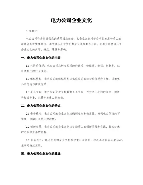 电力公司企业文化