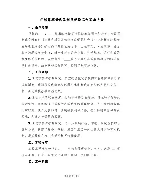 学校章程修改及制度建设工作实施方案（四篇）