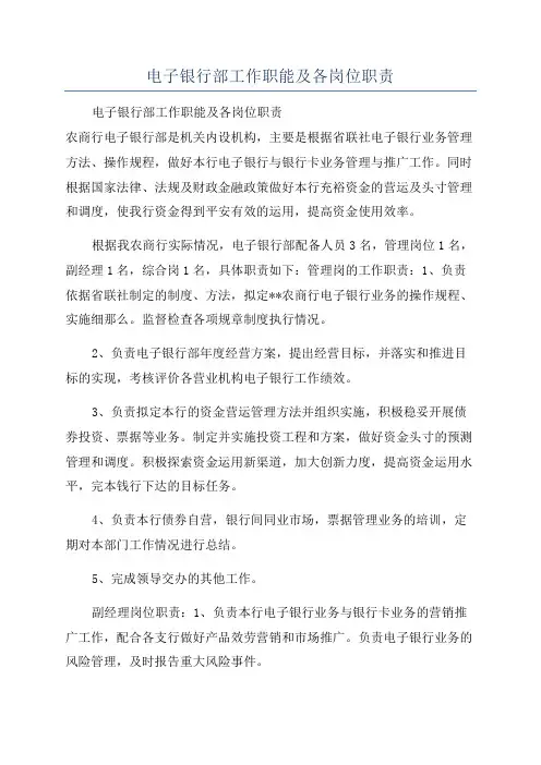 电子银行部工作职能及各岗位职责
