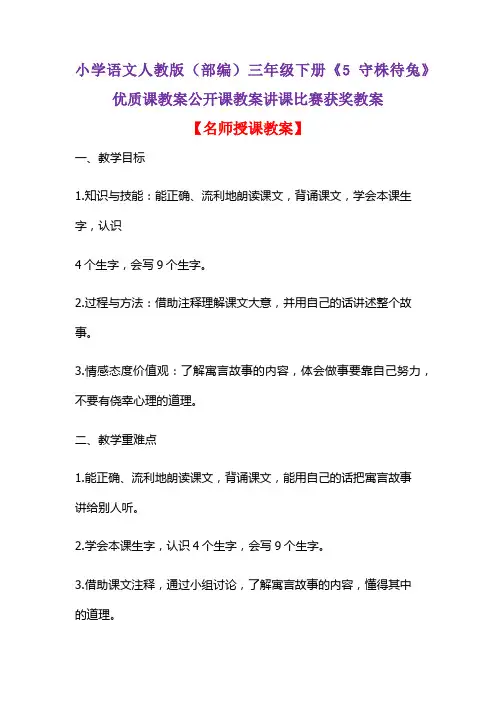 小学语文人教版(部编)三年级下册《5 守株待兔》优质课教案公开课教案讲课比赛获奖教案D067