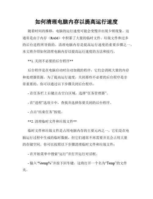 如何清理电脑内存以提高运行速度