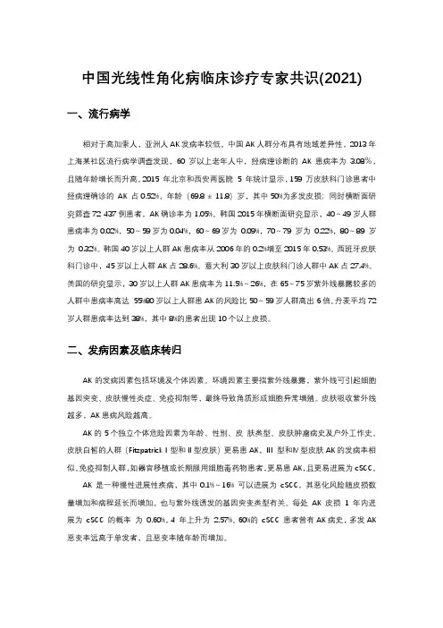 中国光线性角化病临床诊疗专家共识(2021)