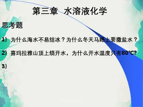 第三章水溶液化学