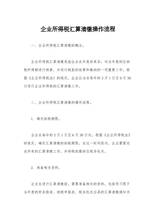 企业所得税汇算清缴操作流程