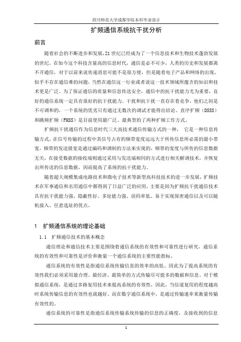 扩频通信系统抗干扰分析