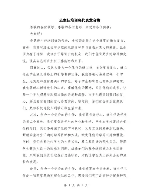 班主任培训班代表发言稿