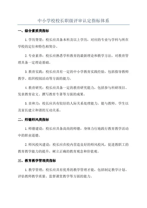 中小学校校长职级评审认定指标体系