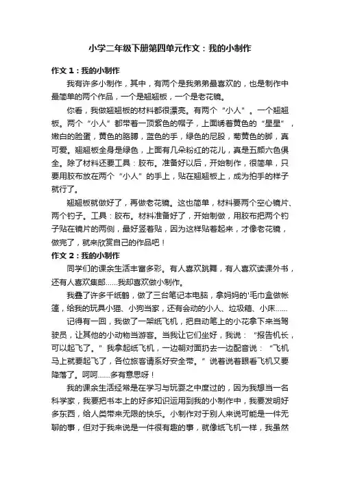 小学二年级下册第四单元作文：我的小制作
