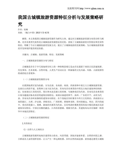 我国古城镇旅游资源特征分析与发展策略研究