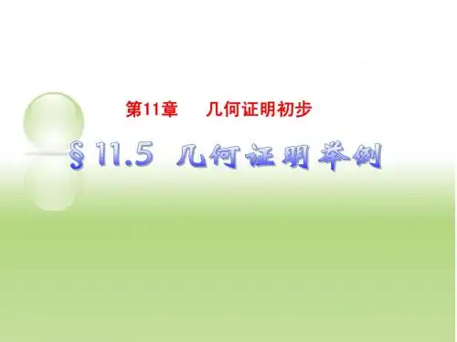 11.5等腰三角形的性质和判定定理