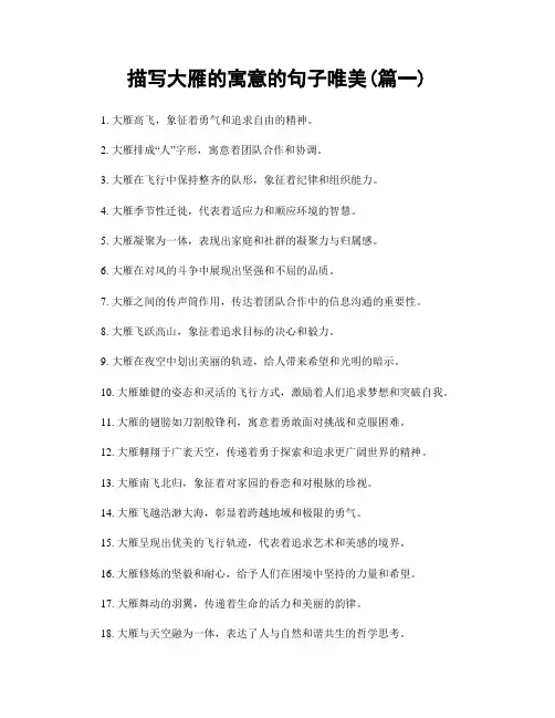 描写大雁的寓意的句子唯美(精选两篇)