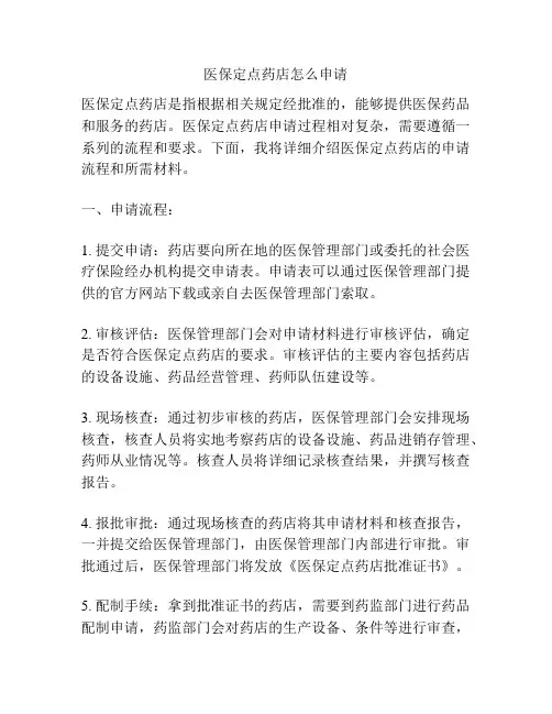 医保定点药店怎么申请