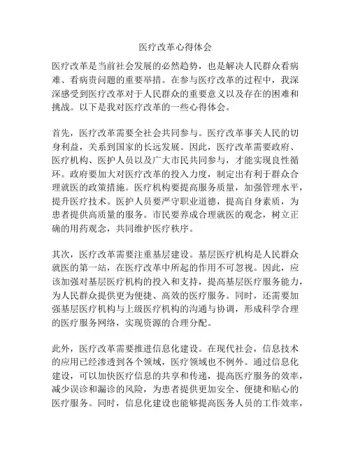 医疗改革心得体会