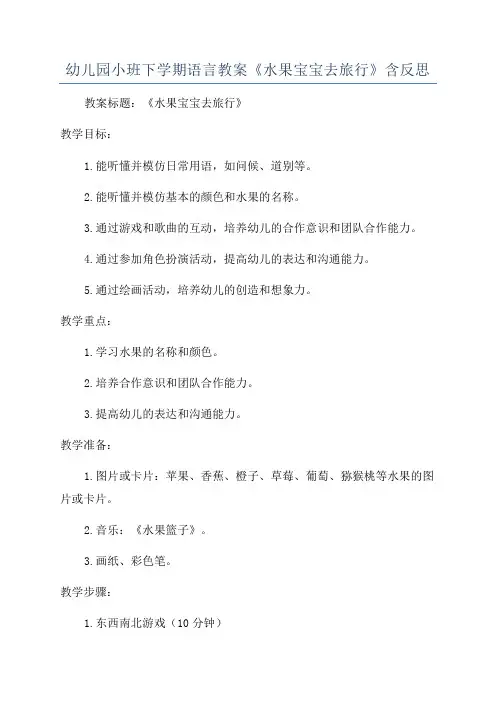 幼儿园小班下学期语言教案《水果宝宝去旅行》含反思