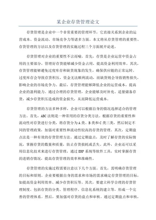 某企业存货管理论文