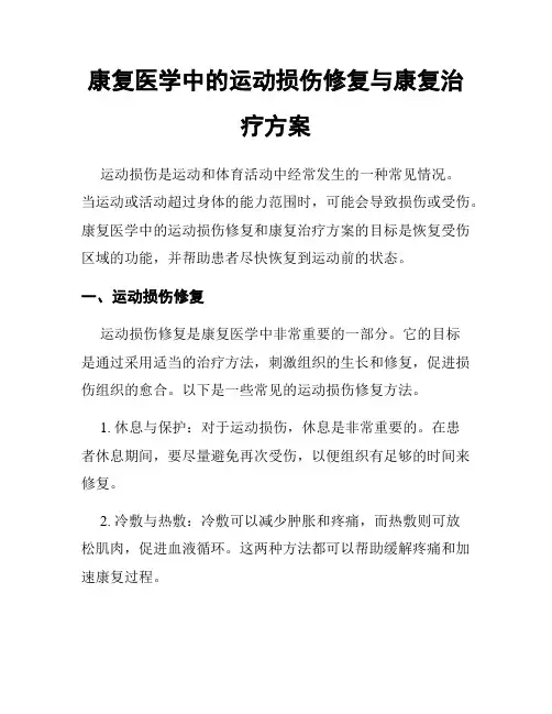 康复医学中的运动损伤修复与康复治疗方案