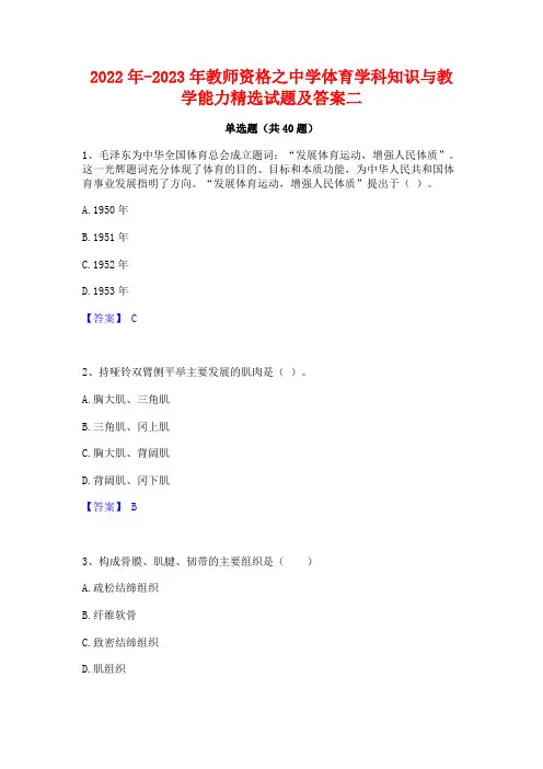 2022年-2023年教师资格之中学体育学科知识与教学能力精选试题及答案二