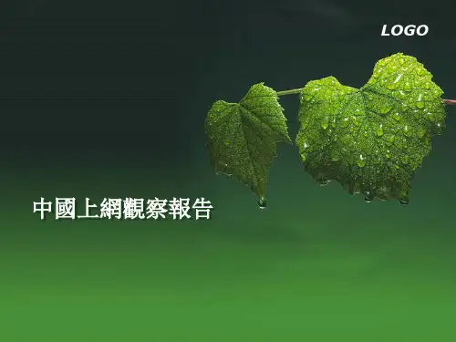 2010中国网民上网行为综合分析报告