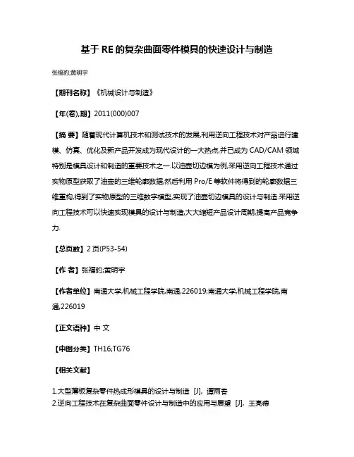 基于RE的复杂曲面零件模具的快速设计与制造