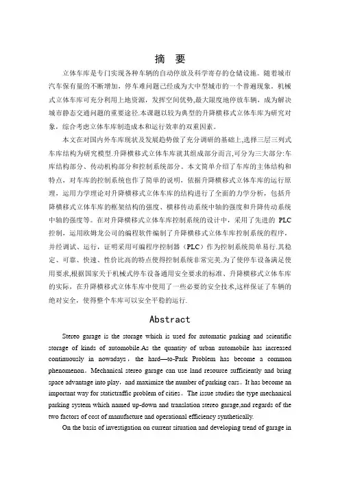 基于PLC的升降横移式立体停车库的控制系统设计