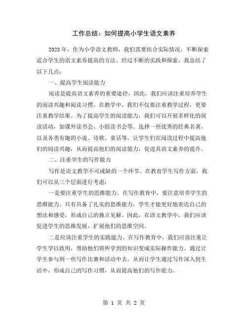 工作总结：如何提高小学生语文素养