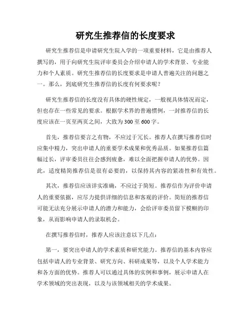 研究生推荐信的长度要求
