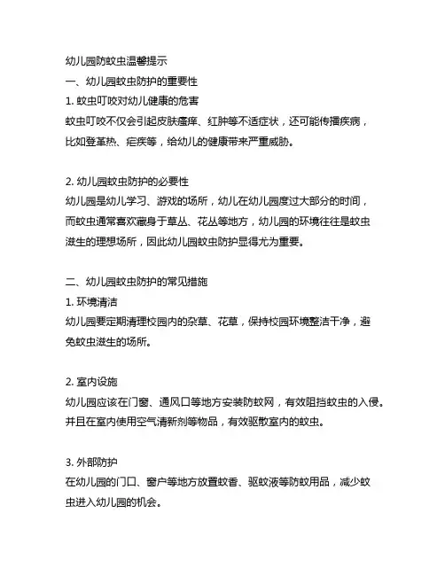 幼儿园防蚊虫温馨提示 幼儿园蚊虫防护