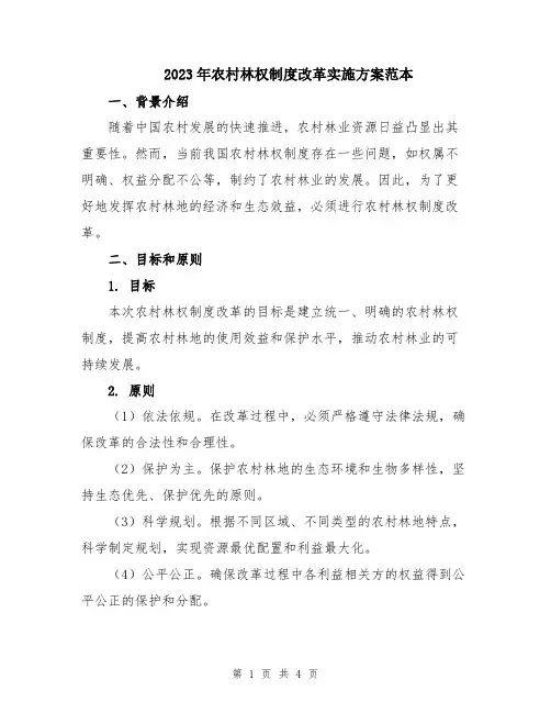 2023年农村林权制度改革实施方案范本
