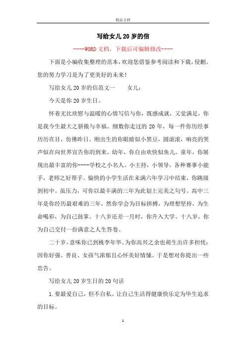 写给女儿20岁的信
