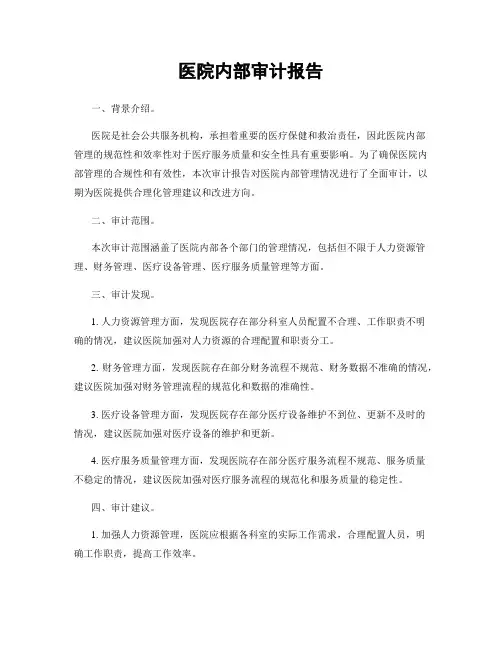 医院内部审计报告