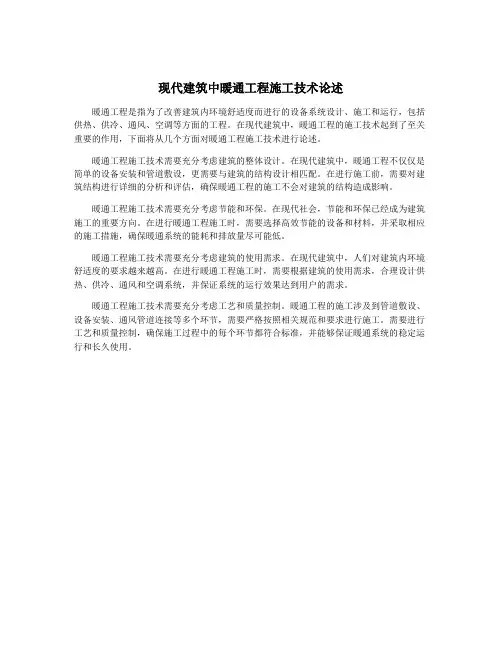 现代建筑中暖通工程施工技术论述