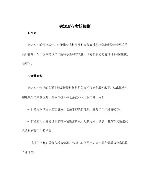 街道对村考核细则