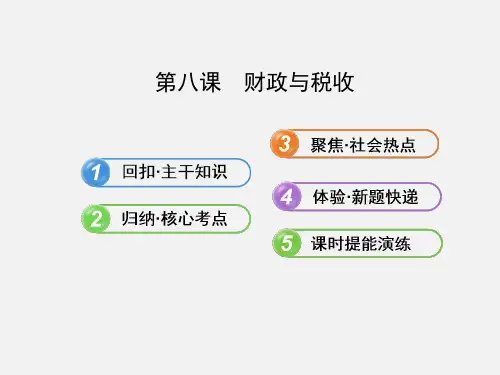 高考政治 一轮1.3.8 财政与税收