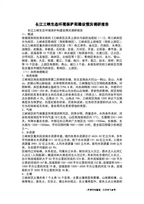 长江三峡生态环境保护和建设情况调研报告