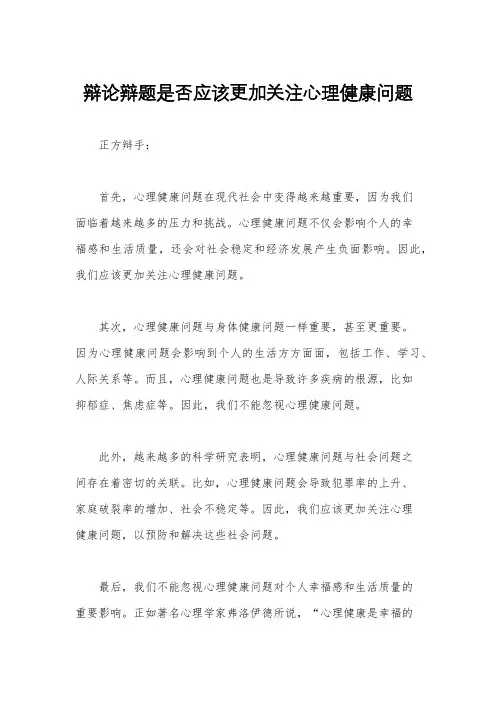 辩论辩题是否应该更加关注心理健康问题