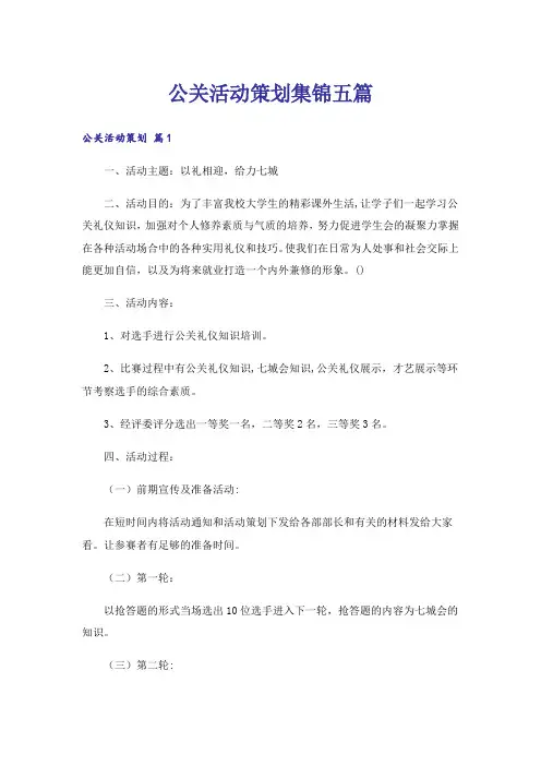 公关活动策划集锦五篇