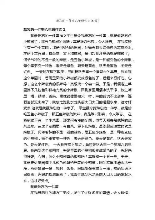 难忘的一件事六年级作文（5篇）