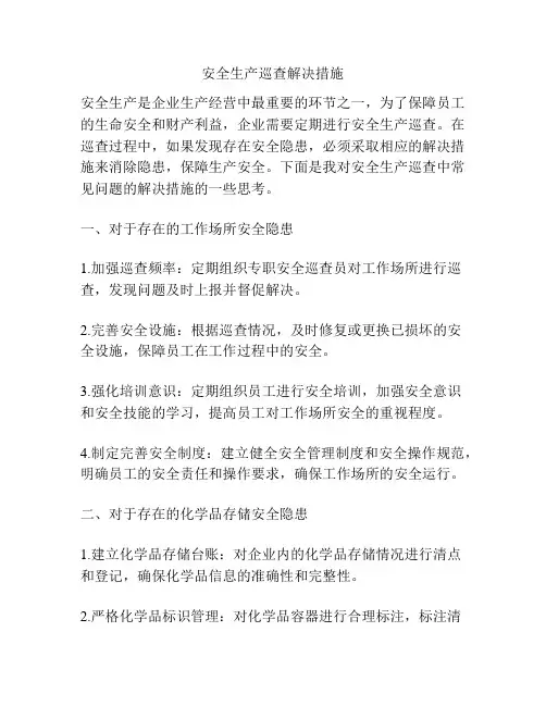 安全生产巡查解决措施