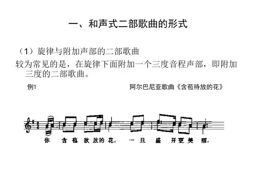 第八讲和声式二声部歌曲写作