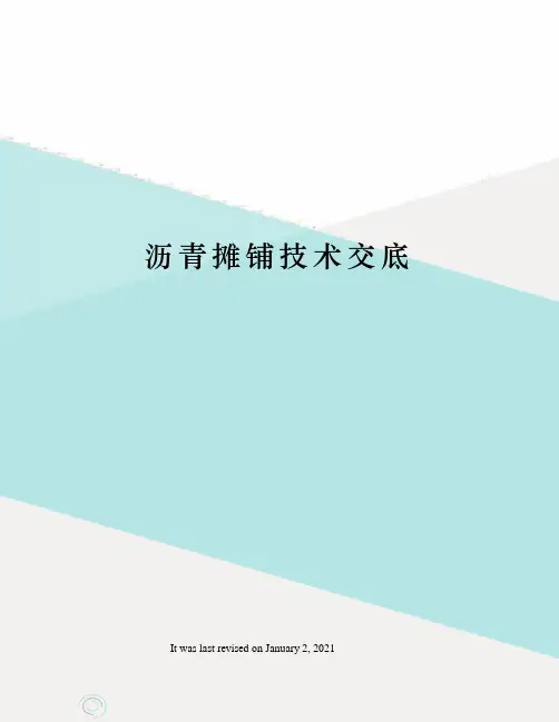 沥青摊铺技术交底