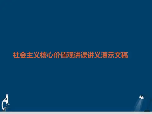 社会主义核心价值观讲课讲义演示文稿